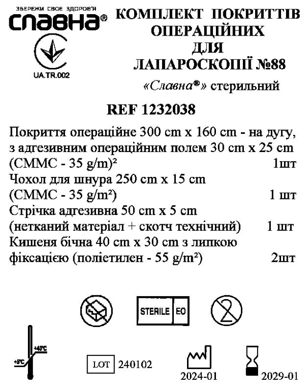 Комплект покриттів операційних для лапароскопії №88 «Славна®» стерильний